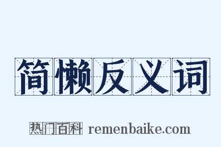 简懒反义词是什么意思的图片